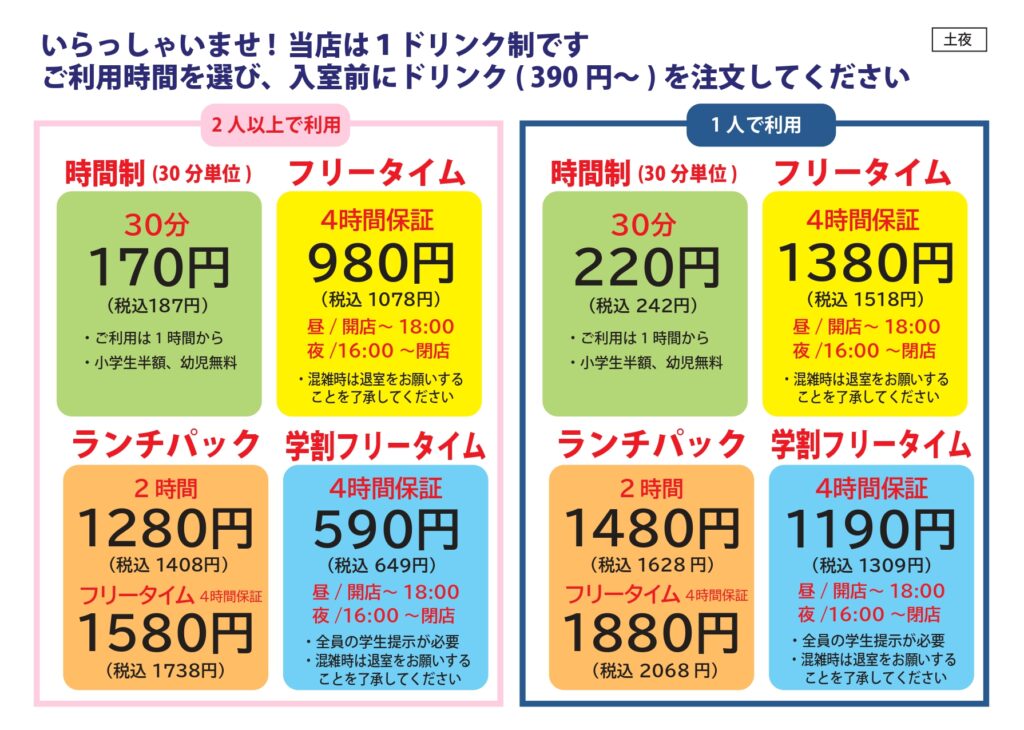 フロント価格表土夜